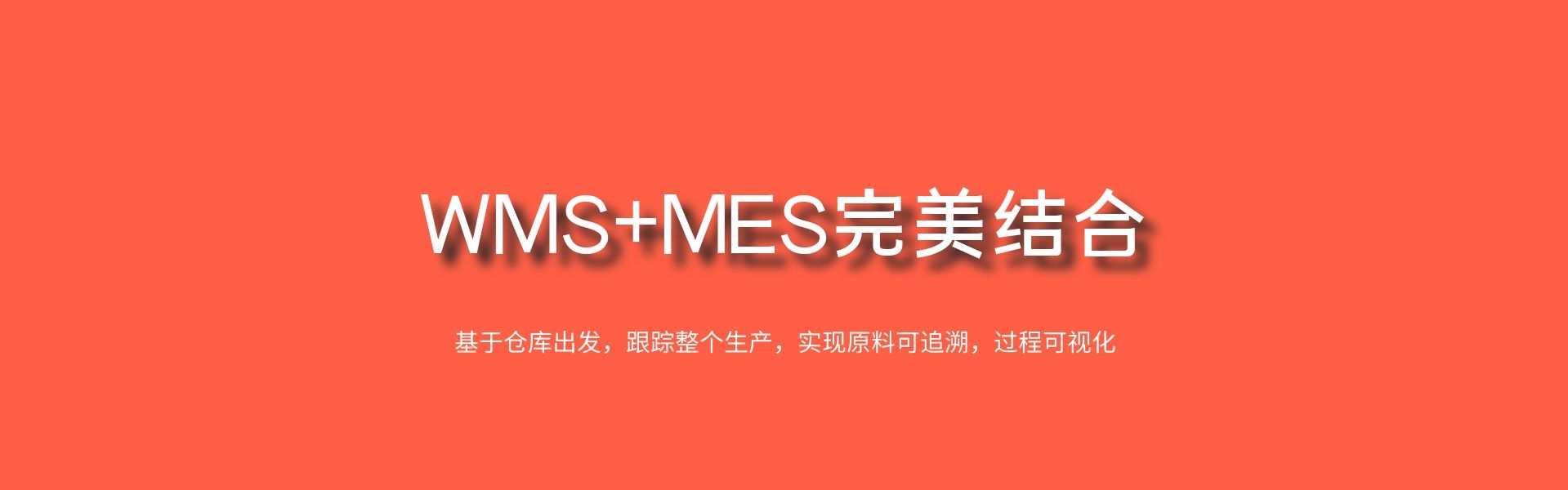 基于條碼/二維碼、RFID等技術，ERP-MES-WMS-生產-倉庫-管理系統-鼎捷ERP，圍繞倉庫出發，匹配執行流程